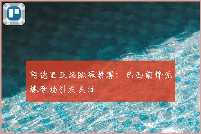 阿德里亚诺欧冠禁赛:巴西前锋无缘登场引发关注