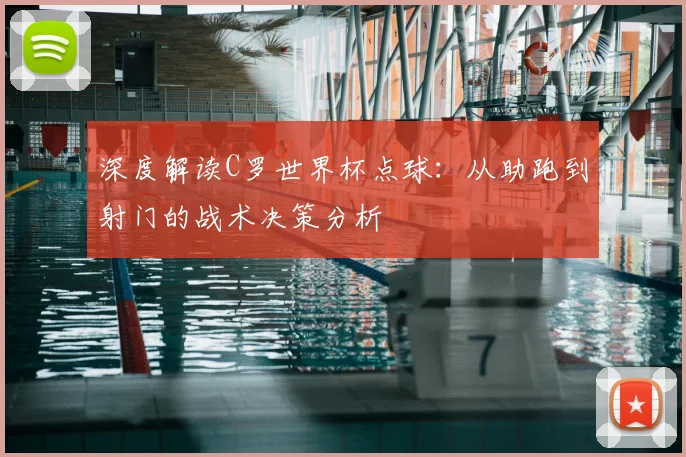 深度解读C罗世界杯点球:从助跑到射门的战术决策分析