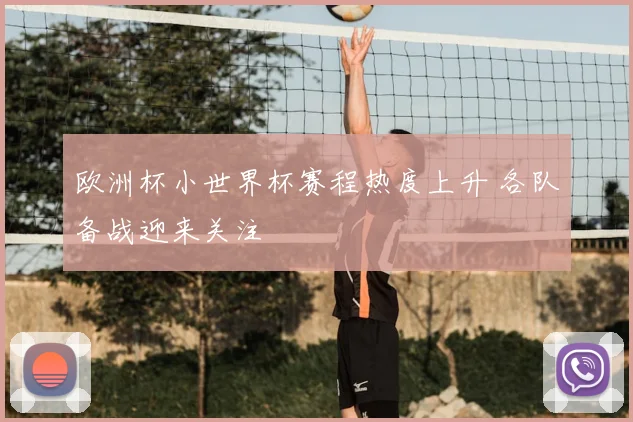 欧洲杯小世界杯赛程热度上升 各队备战迎来关注