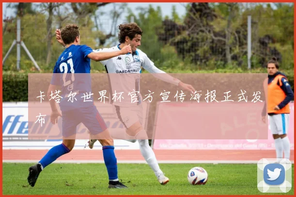 卡塔尔世界杯官方宣传海报正式发布