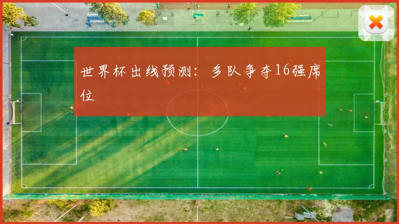 世界杯出线预测:多队争夺16强席位
