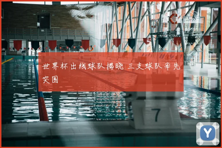 世界杯出线球队揭晓 三支球队率先突围
