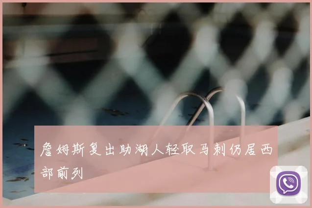 詹姆斯复出助湖人轻取马刺仍居西部前列